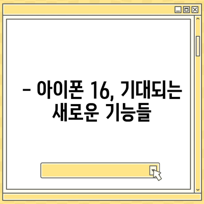 아이폰16 출시일, 디자인, 스펙 루머 정리