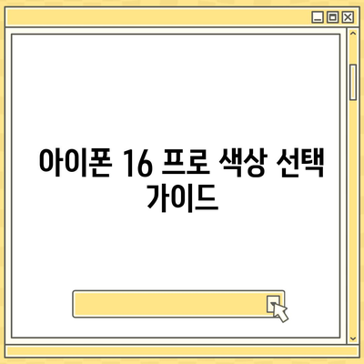 아이폰 16 프로 출시일 및 디자인