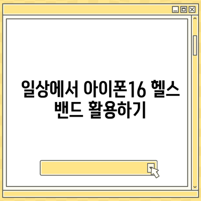 아이폰16 헬스 모니터링 밴드 | 건강 상태 추적