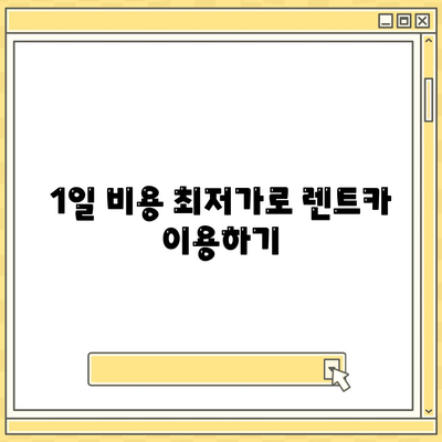 인천시 중구 신흥동 렌트카 가격비교 | 리스 | 장기대여 | 1일비용 | 비용 | 소카 | 중고 | 신차 | 1박2일 2024후기