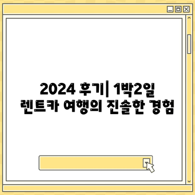 전라남도 장성군 북일면 렌트카 가격비교 | 리스 | 장기대여 | 1일비용 | 비용 | 소카 | 중고 | 신차 | 1박2일 2024후기