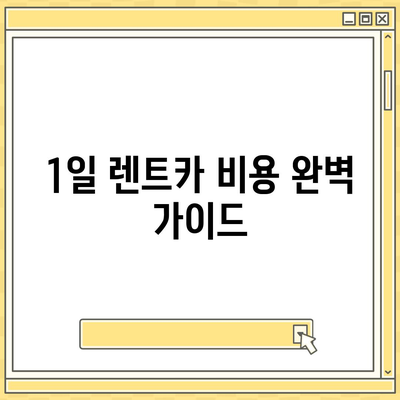 부산시 금정구 부곡1동 렌트카 가격비교 | 리스 | 장기대여 | 1일비용 | 비용 | 소카 | 중고 | 신차 | 1박2일 2024후기