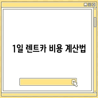 대구시 북구 침산3동 렌트카 가격비교 | 리스 | 장기대여 | 1일비용 | 비용 | 소카 | 중고 | 신차 | 1박2일 2024후기