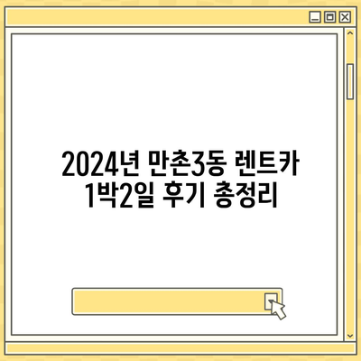 대구시 수성구 만촌3동 렌트카 가격비교 | 리스 | 장기대여 | 1일비용 | 비용 | 소카 | 중고 | 신차 | 1박2일 2024후기