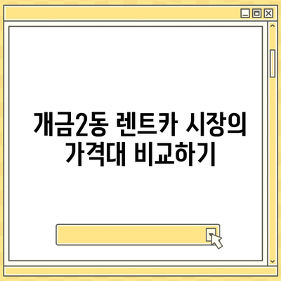 부산시 부산진구 개금2동 렌트카 가격비교 | 리스 | 장기대여 | 1일비용 | 비용 | 소카 | 중고 | 신차 | 1박2일 2024후기