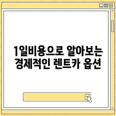 강원도 고성군 간성읍 렌트카 가격비교 | 리스 | 장기대여 | 1일비용 | 비용 | 소카 | 중고 | 신차 | 1박2일 2024후기