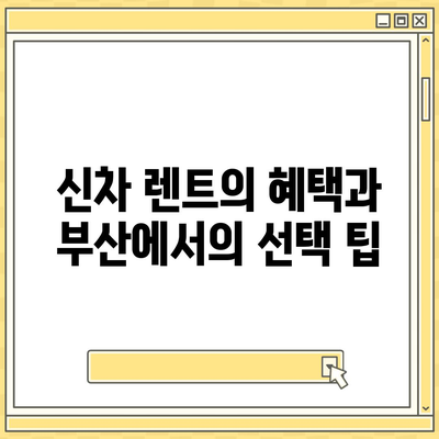 부산시 남구 용호4동 렌트카 가격비교 | 리스 | 장기대여 | 1일비용 | 비용 | 소카 | 중고 | 신차 | 1박2일 2024후기