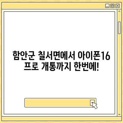 경상남도 함안군 칠서면 아이폰16 프로 사전예약 | 출시일 | 가격 | PRO | SE1 | 디자인 | 프로맥스 | 색상 | 미니 | 개통