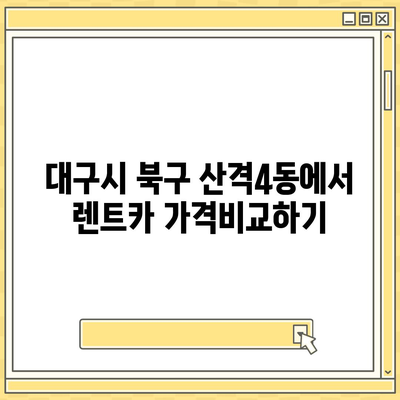 대구시 북구 산격4동 렌트카 가격비교 | 리스 | 장기대여 | 1일비용 | 비용 | 소카 | 중고 | 신차 | 1박2일 2024후기