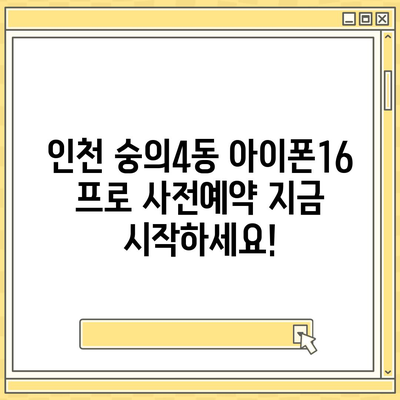 인천시 미추홀구 숭의4동 아이폰16 프로 사전예약 | 출시일 | 가격 | PRO | SE1 | 디자인 | 프로맥스 | 색상 | 미니 | 개통