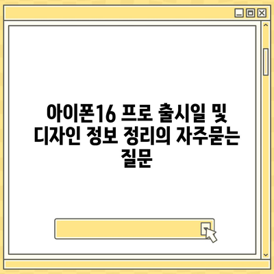 아이폰16 프로 출시일 및 디자인 정보 정리