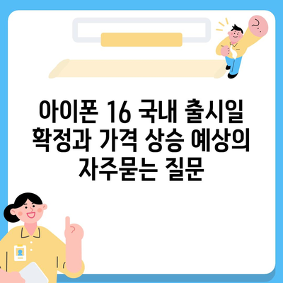 아이폰 16 국내 출시일 확정과 가격 상승 예상