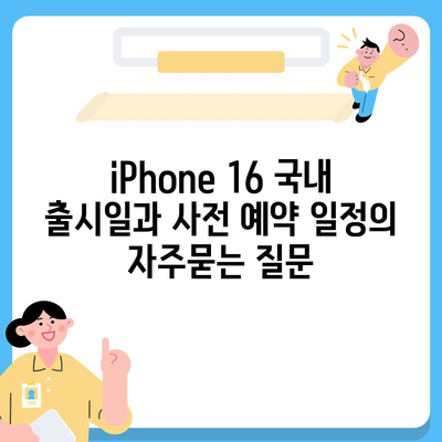 iPhone 16 국내 출시일과 사전 예약 일정