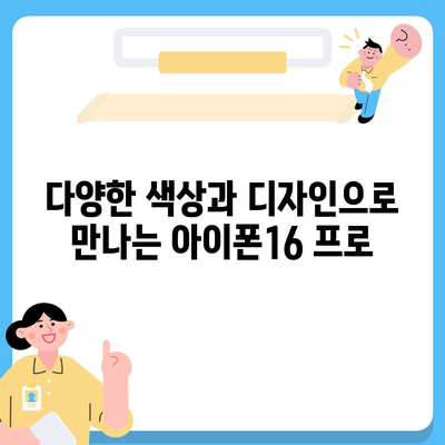 서울시 송파구 장지동 아이폰16 프로 사전예약 | 출시일 | 가격 | PRO | SE1 | 디자인 | 프로맥스 | 색상 | 미니 | 개통