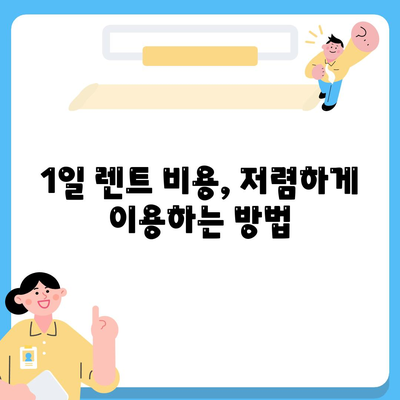 경상남도 의령군 화정면 렌트카 가격비교 | 리스 | 장기대여 | 1일비용 | 비용 | 소카 | 중고 | 신차 | 1박2일 2024후기