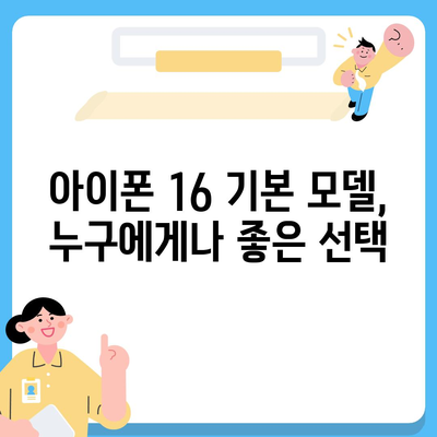 아이폰16 기본 모델도 매력적인 이유