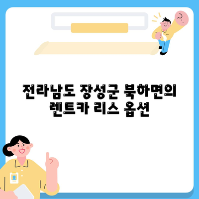 전라남도 장성군 북하면 렌트카 가격비교 | 리스 | 장기대여 | 1일비용 | 비용 | 소카 | 중고 | 신차 | 1박2일 2024후기