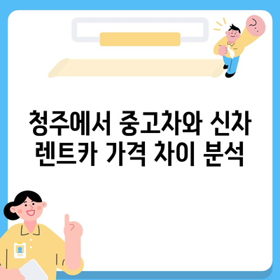 충청북도 청주시 상당구 용담명암산성동 렌트카 가격비교 | 리스 | 장기대여 | 1일비용 | 비용 | 소카 | 중고 | 신차 | 1박2일 2024후기