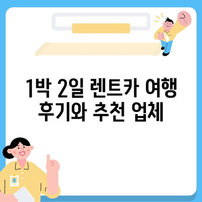 부산시 부산진구 개금2동 렌트카 가격비교 | 리스 | 장기대여 | 1일비용 | 비용 | 소카 | 중고 | 신차 | 1박2일 2024후기