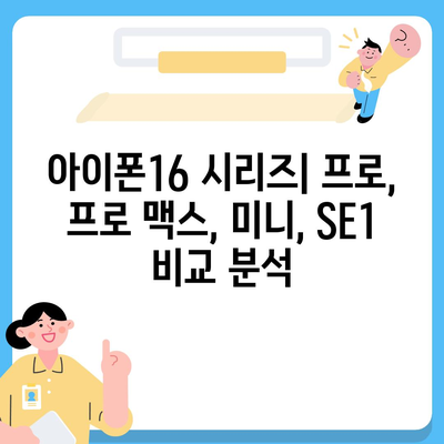 부산시 동구 범일2동 아이폰16 프로 사전예약 | 출시일 | 가격 | PRO | SE1 | 디자인 | 프로맥스 | 색상 | 미니 | 개통