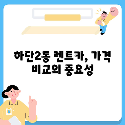 부산시 사하구 하단2동 렌트카 가격비교 | 리스 | 장기대여 | 1일비용 | 비용 | 소카 | 중고 | 신차 | 1박2일 2024후기