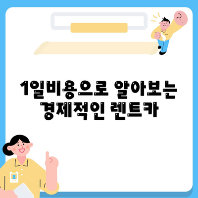 충청남도 당진시 송산면 렌트카 가격비교 | 리스 | 장기대여 | 1일비용 | 비용 | 소카 | 중고 | 신차 | 1박2일 2024후기