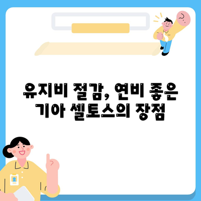 기아 셀토스 2025 장기렌트 비용 절감 팁