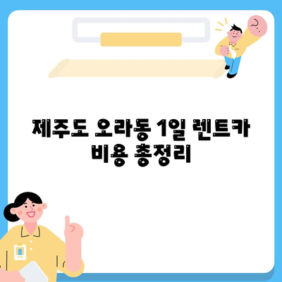 제주도 제주시 오라동 렌트카 가격비교 | 리스 | 장기대여 | 1일비용 | 비용 | 소카 | 중고 | 신차 | 1박2일 2024후기