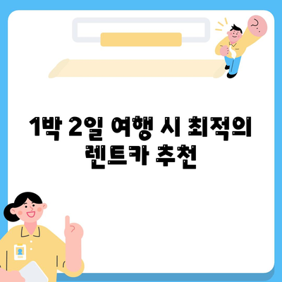 충청남도 예산군 광시면 렌트카 가격비교 | 리스 | 장기대여 | 1일비용 | 비용 | 소카 | 중고 | 신차 | 1박2일 2024후기