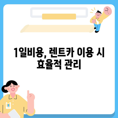 인천시 부평구 산곡1동 렌트카 가격비교 | 리스 | 장기대여 | 1일비용 | 비용 | 소카 | 중고 | 신차 | 1박2일 2024후기