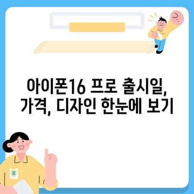 대구시 중구 동인2가동 아이폰16 프로 사전예약 | 출시일 | 가격 | PRO | SE1 | 디자인 | 프로맥스 | 색상 | 미니 | 개통