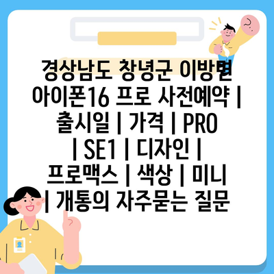 경상남도 창녕군 이방면 아이폰16 프로 사전예약 | 출시일 | 가격 | PRO | SE1 | 디자인 | 프로맥스 | 색상 | 미니 | 개통