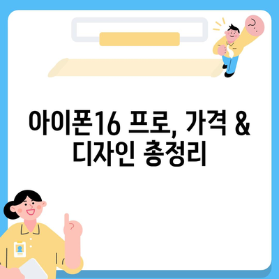 경기도 여주시 중앙동 아이폰16 프로 사전예약 | 출시일 | 가격 | PRO | SE1 | 디자인 | 프로맥스 | 색상 | 미니 | 개통