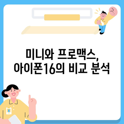 서울시 성북구 성북동 아이폰16 프로 사전예약 | 출시일 | 가격 | PRO | SE1 | 디자인 | 프로맥스 | 색상 | 미니 | 개통