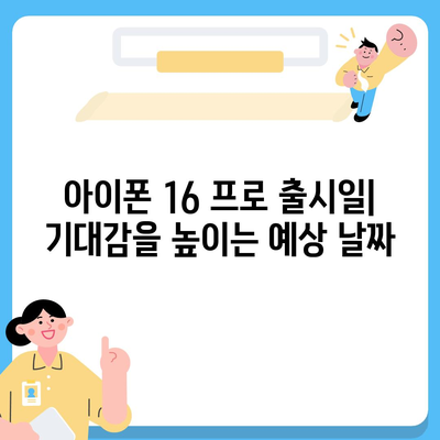 아이폰 16 프로 디자인, 출시일 및 실물 모습