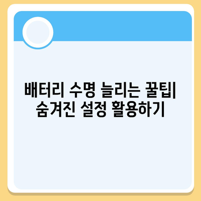 아이폰 16 배터리 성능 최적화 | 사용자 정의 설정 탐구