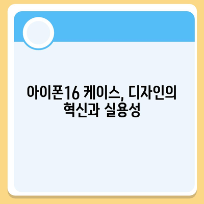 아이폰16 케이스, 디자인의 혁신과 실용성