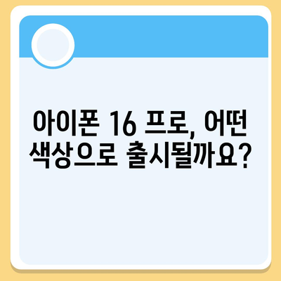 아이폰16 프로 출시일, 가격, 색상, 스펙 예측