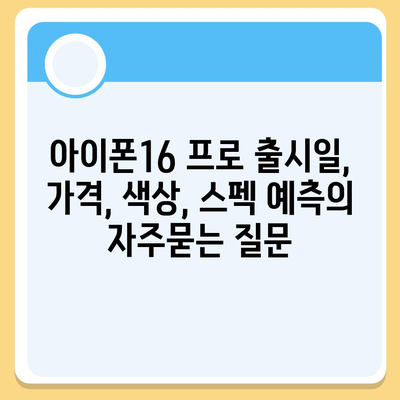 아이폰16 프로 출시일, 가격, 색상, 스펙 예측