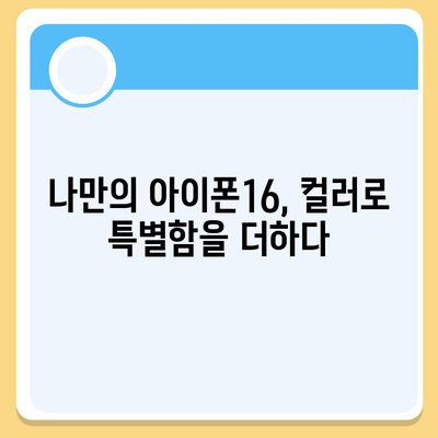 아이폰16 | 다양한 색상을 통해 자신을 표현하다