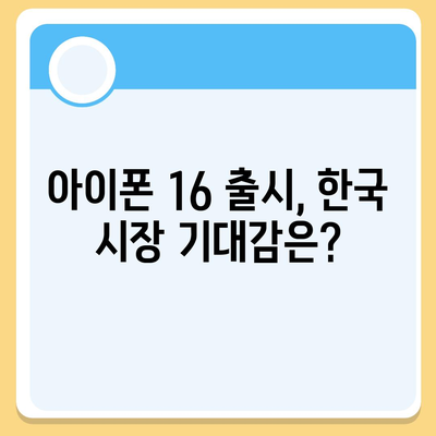 아이폰 16 출시일 한국 1차 출시 예상