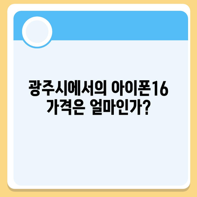 광주시 광산구 월곡2동 아이폰16 프로 사전예약 | 출시일 | 가격 | PRO | SE1 | 디자인 | 프로맥스 | 색상 | 미니 | 개통