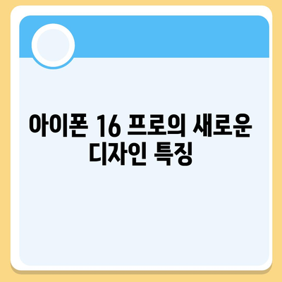 아이폰 16 프로 | 디자인과 출시일, 실물의 모습