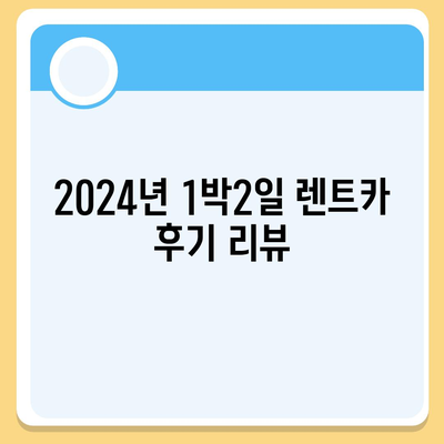 울산시 북구 농소1동 렌트카 가격비교 | 리스 | 장기대여 | 1일비용 | 비용 | 소카 | 중고 | 신차 | 1박2일 2024후기