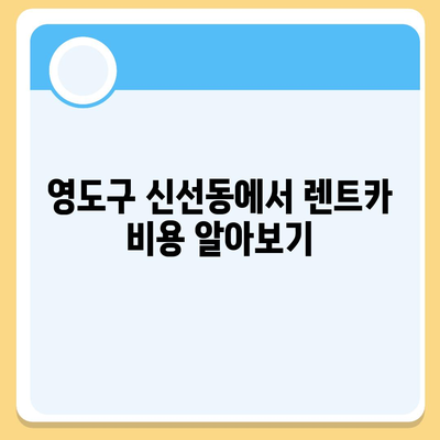 부산시 영도구 신선동 렌트카 가격비교 | 리스 | 장기대여 | 1일비용 | 비용 | 소카 | 중고 | 신차 | 1박2일 2024후기