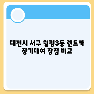 대전시 서구 월평3동 렌트카 가격비교 | 리스 | 장기대여 | 1일비용 | 비용 | 소카 | 중고 | 신차 | 1박2일 2024후기