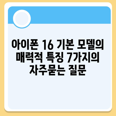 아이폰 16 기본 모델의 매력적 특징 7가지