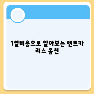 인천시 동구 송현1·2동 렌트카 가격비교 | 리스 | 장기대여 | 1일비용 | 비용 | 소카 | 중고 | 신차 | 1박2일 2024후기