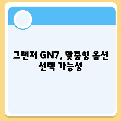 그랜저 GN7, 장기렌트 5가지 차이점