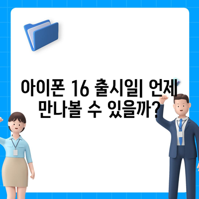 아이폰 16 디자인, 출시일, 색상 사전 예약 정보